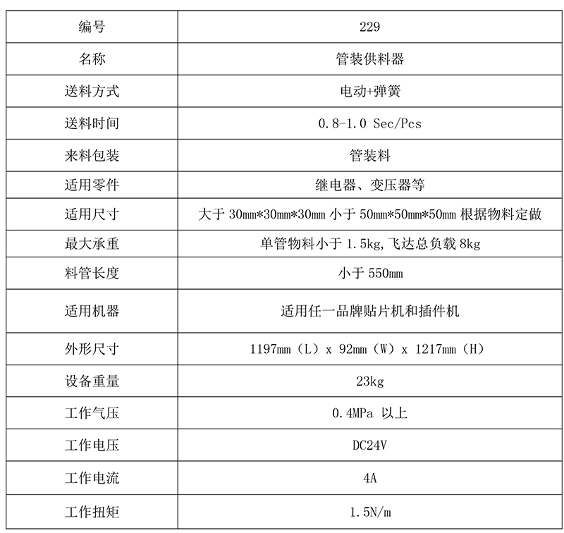 229管装飞达